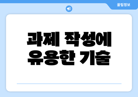 과제 작성에 유용한 기술