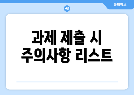 과제 제출 시 주의사항 리스트