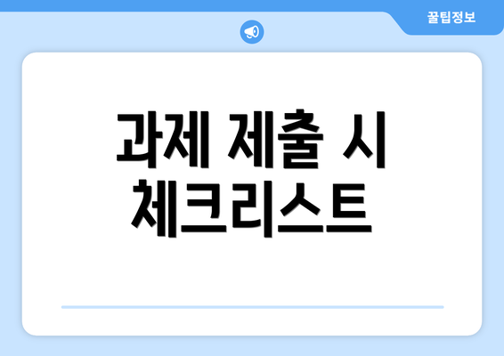 과제 제출 시 체크리스트