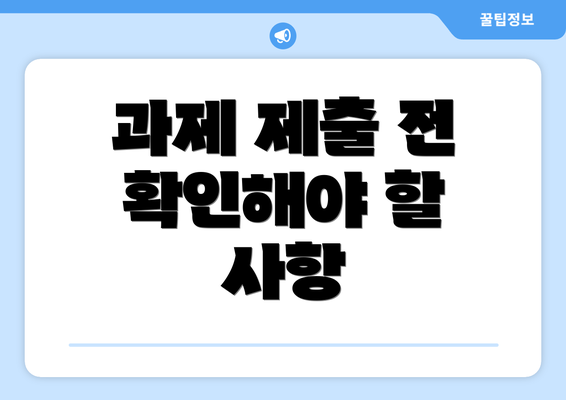 과제 제출 전 확인해야 할 사항