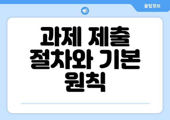 과제 제출 절차와 기본 원칙