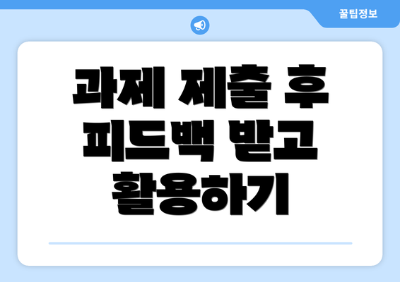 과제 제출 후 피드백 받고 활용하기