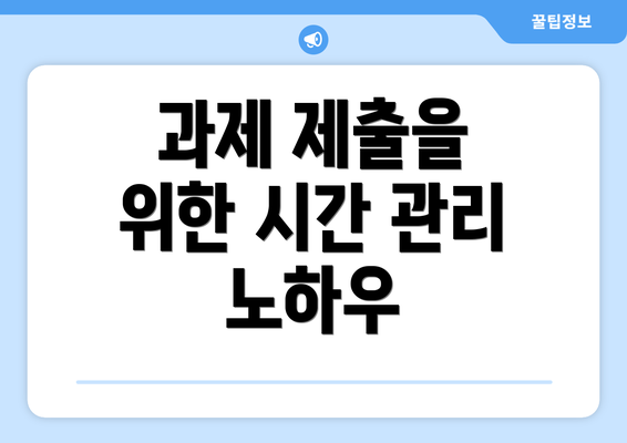 과제 제출을 위한 시간 관리 노하우