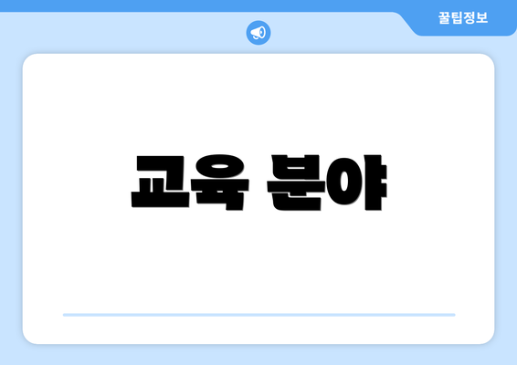 교육 분야