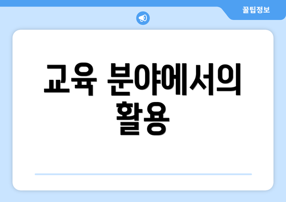 교육 분야에서의 활용