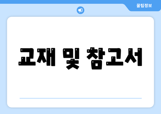 교재 및 참고서