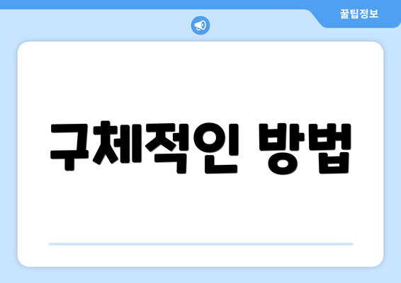 구체적인 방법
