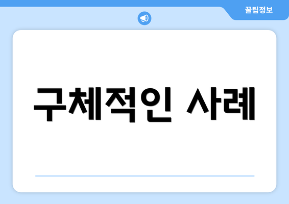 구체적인 사례