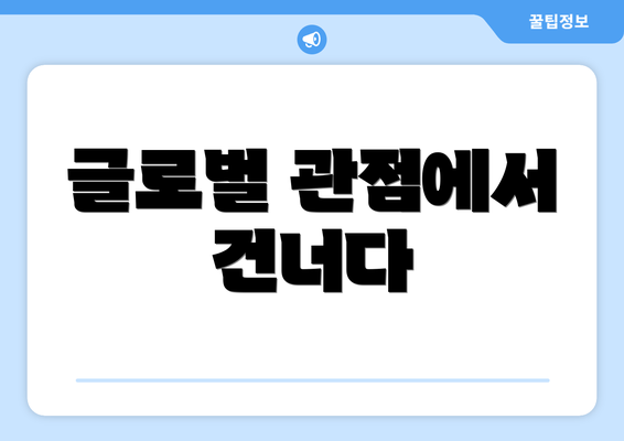 글로벌 관점에서 건너다