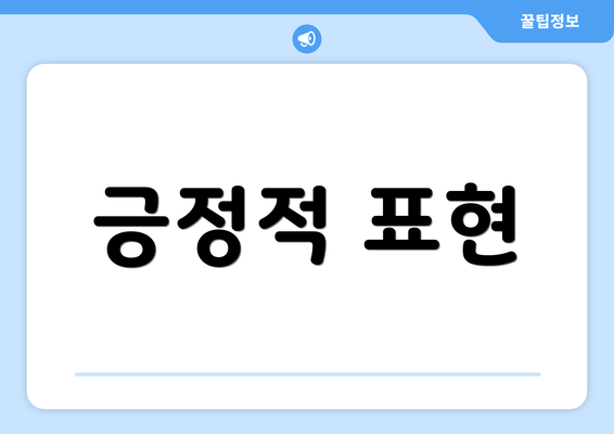 긍정적 표현