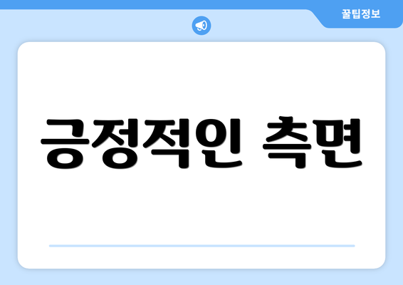 긍정적인 측면