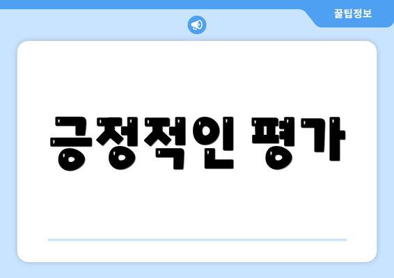 긍정적인 평가