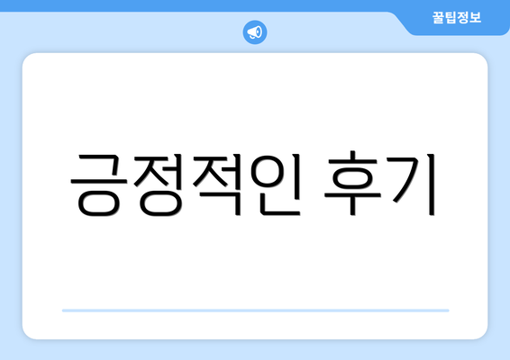 긍정적인 후기