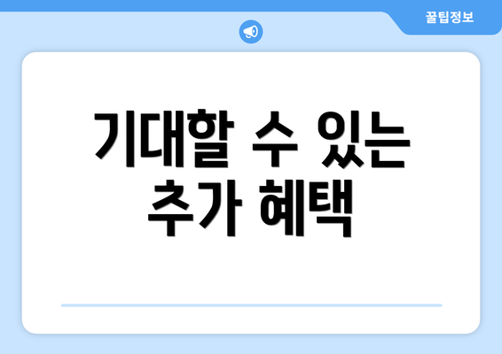 기대할 수 있는 추가 혜택