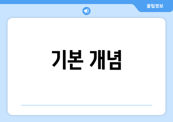 기본 개념