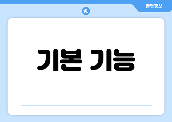 기본 기능