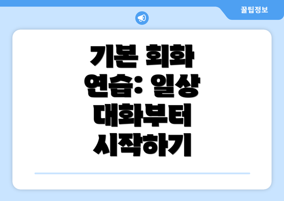 기본 회화 연습: 일상 대화부터 시작하기