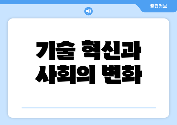 기술 혁신과 사회의 변화
