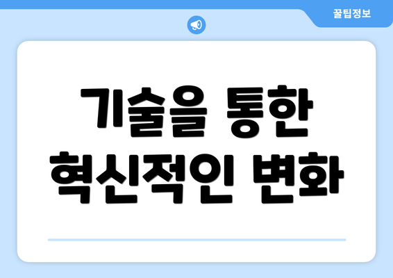 기술을 통한 혁신적인 변화