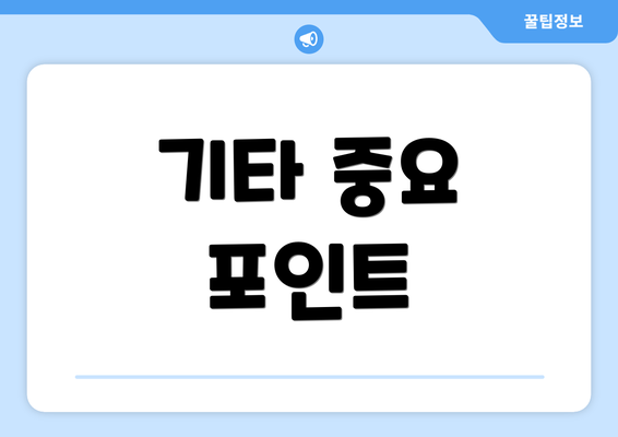 기타 중요 포인트