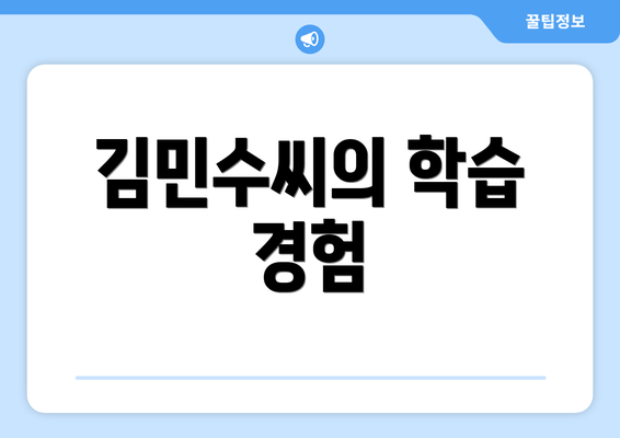 김민수씨의 학습 경험