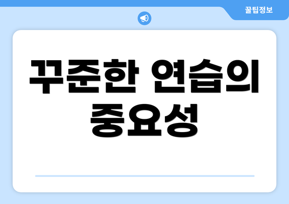꾸준한 연습의 중요성