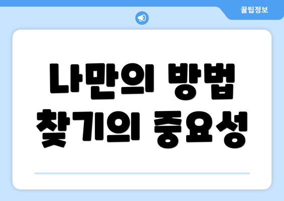 나만의 방법 찾기의 중요성
