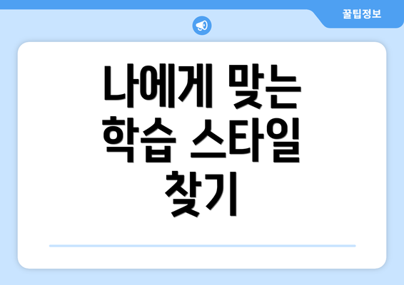 나에게 맞는 학습 스타일 찾기