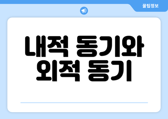 내적 동기와 외적 동기