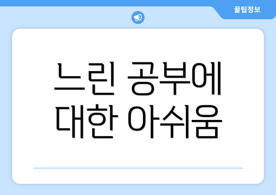 느린 공부에 대한 아쉬움