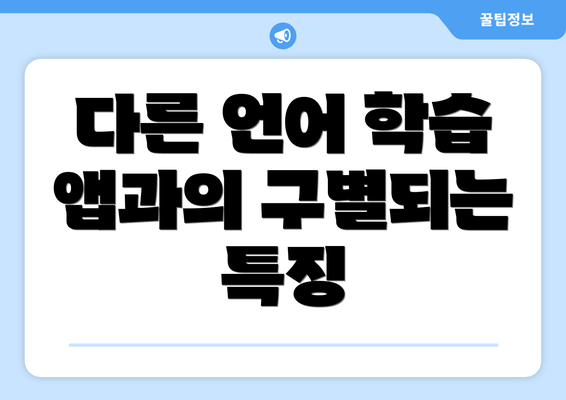 다른 언어 학습 앱과의 구별되는 특징