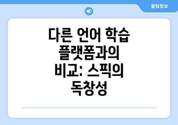 다른 언어 학습 플랫폼과의 비교: 스픽의 독창성
