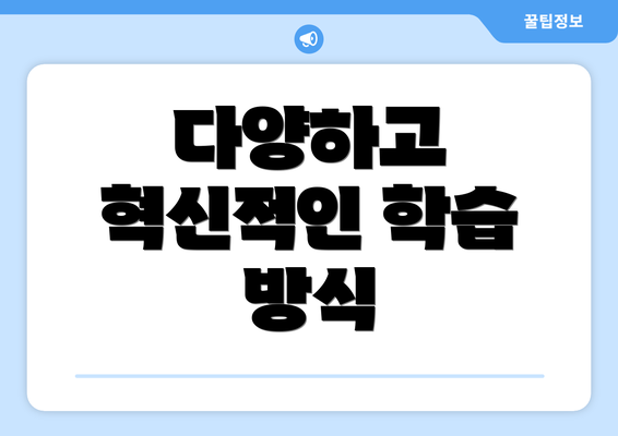 다양하고 혁신적인 학습 방식