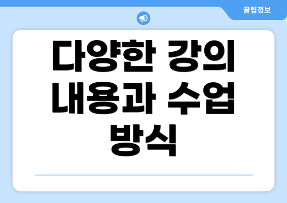 다양한 강의 내용과 수업 방식