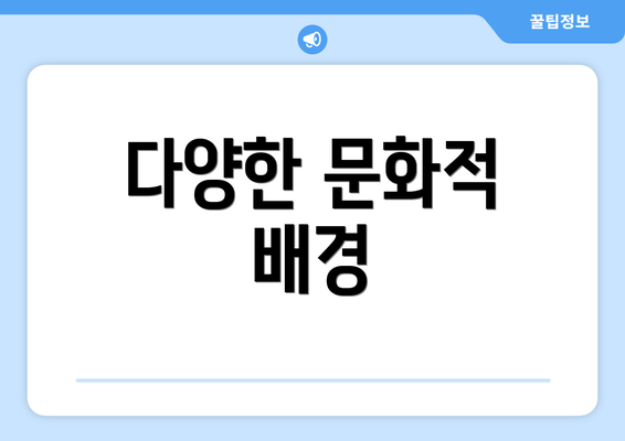 다양한 문화적 배경