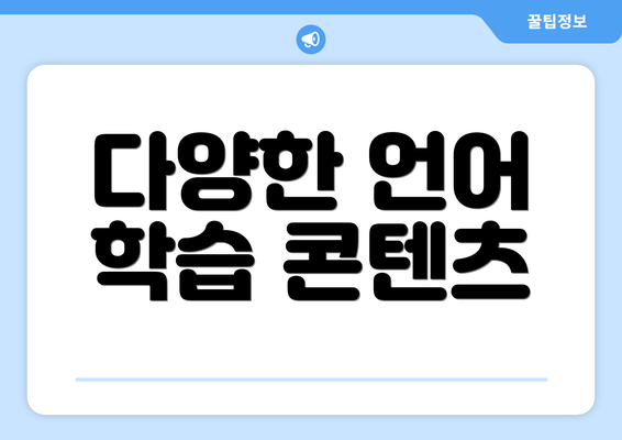 다양한 언어 학습 콘텐츠