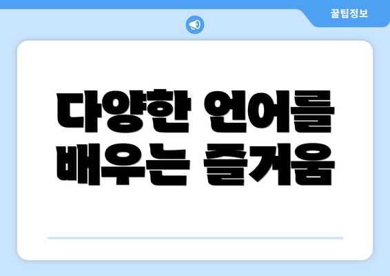 다양한 언어를 배우는 즐거움