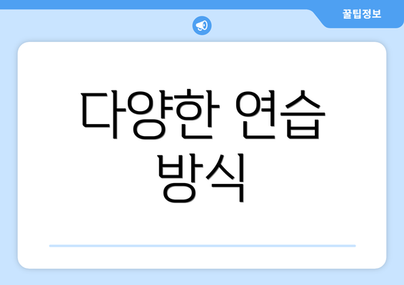 다양한 연습 방식