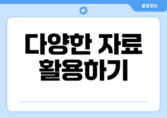 다양한 자료 활용하기