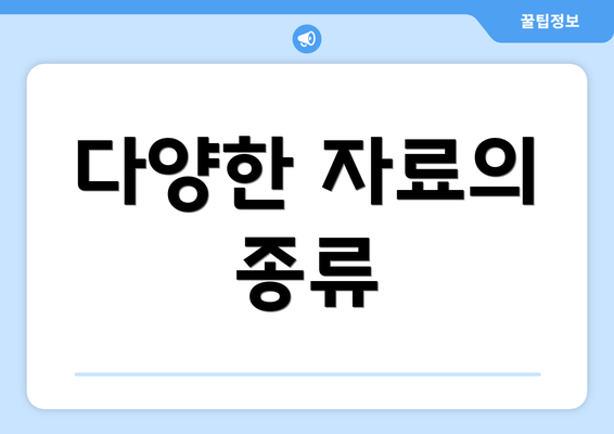 다양한 자료의 종류