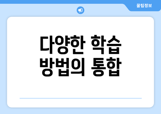 다양한 학습 방법의 통합