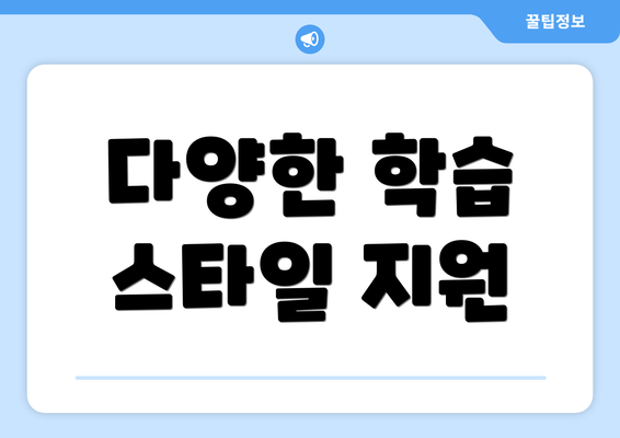다양한 학습 스타일 지원