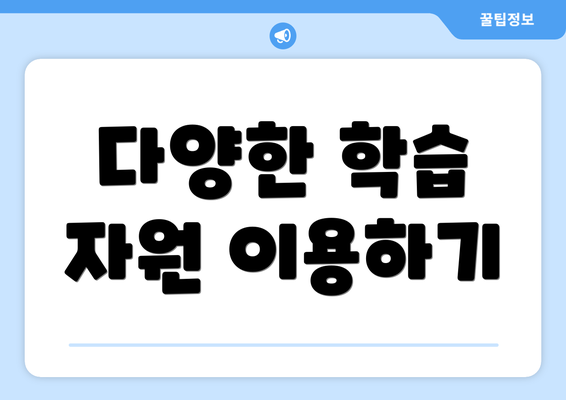 다양한 학습 자원 이용하기