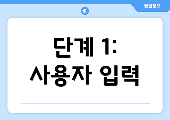 단계 1: 사용자 입력