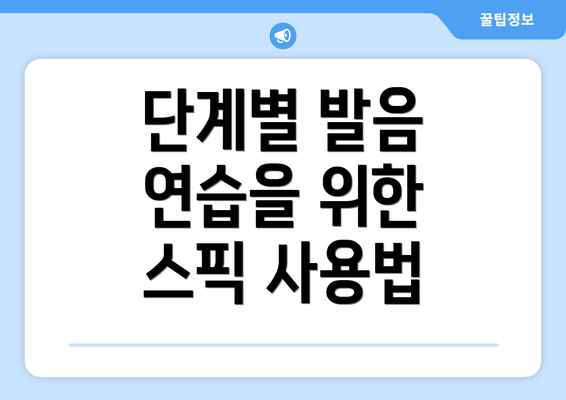 단계별 발음 연습을 위한 스픽 사용법