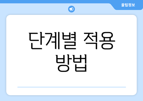 단계별 적용 방법