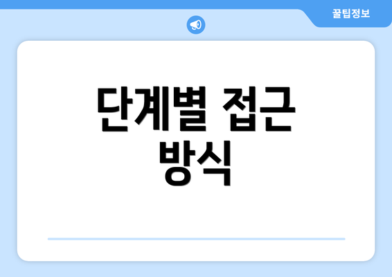 단계별 접근 방식