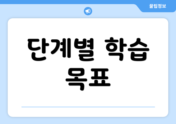 단계별 학습 목표