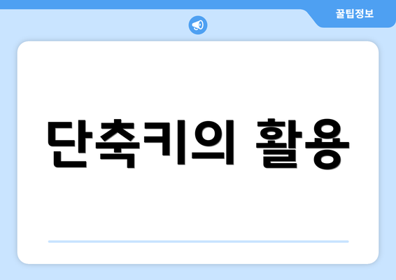 단축키의 활용