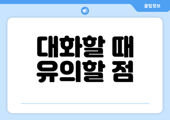 대화할 때 유의할 점